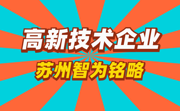 高新技術企業申報
