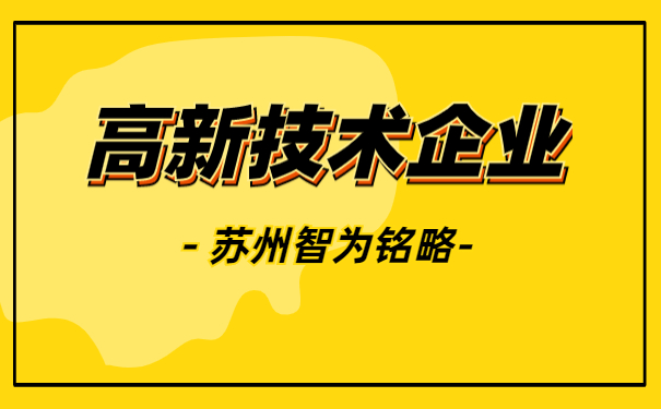 高新技術企業認定