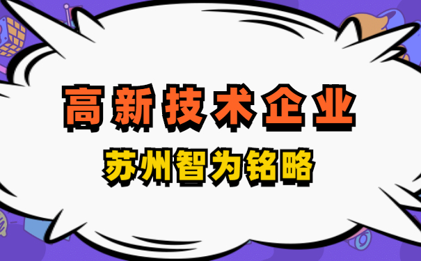 高新技術企業認定