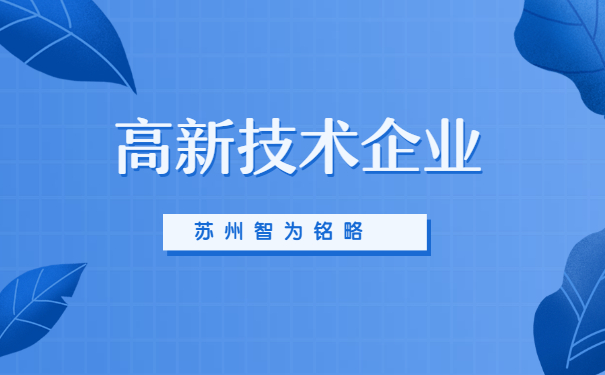 高新技術企業申報
