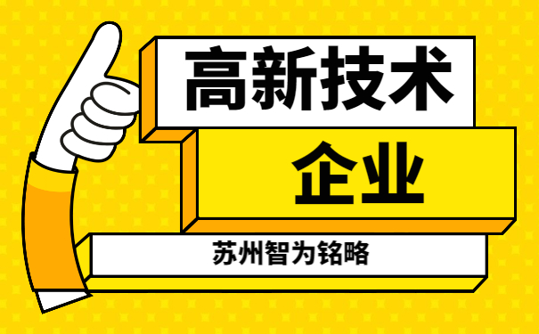 高新技術企業申報
