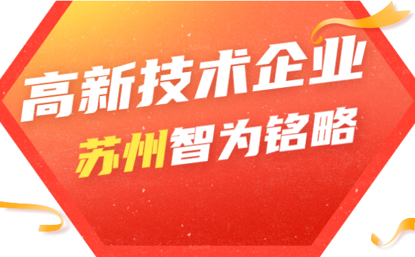 高新技術企業申報