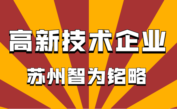 高新技術企業申報