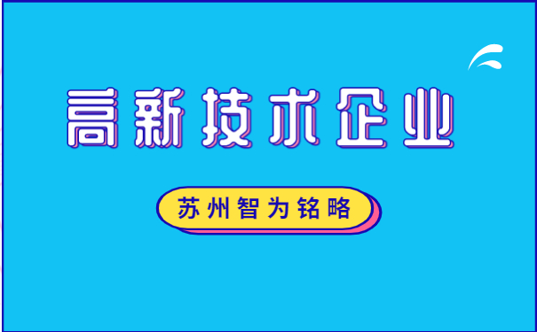 高新企業申報