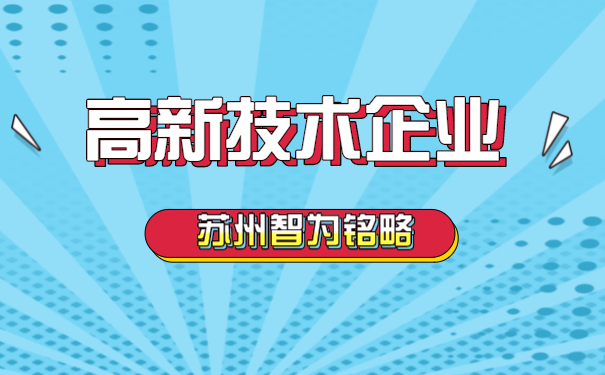 高新技術企業認定