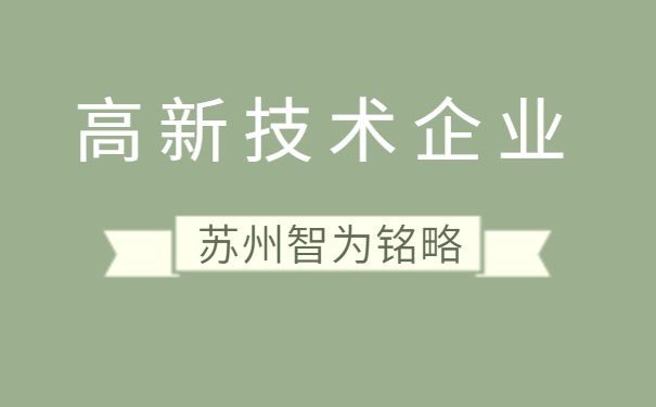 高新技術企業認定