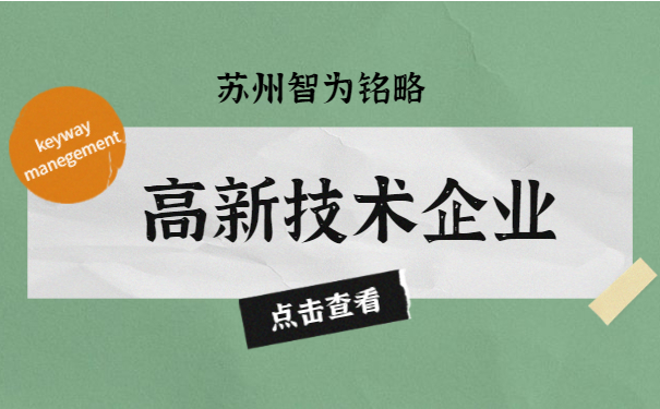 高新技術企業認定