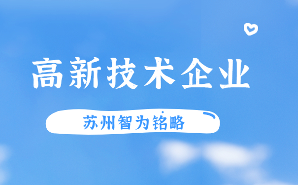 高新技術企業認定