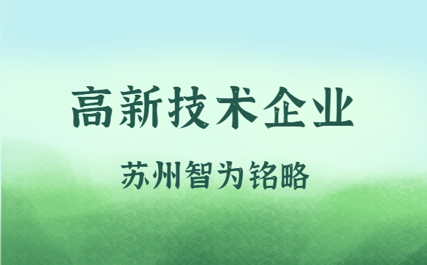 高新技術企業認定