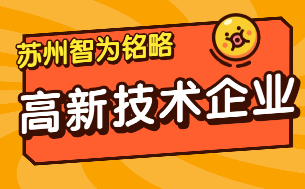 高新技術企業認定