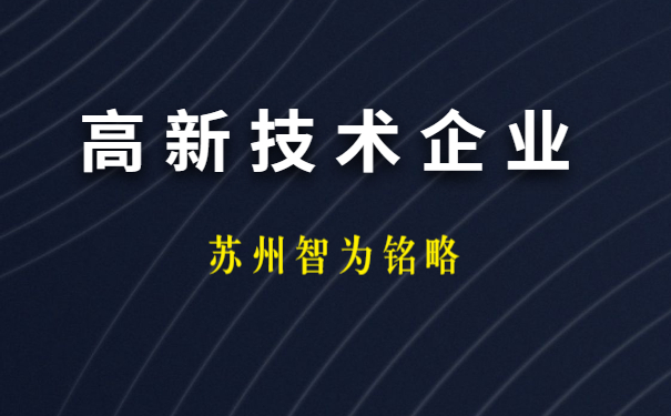 高新技術企業申報
