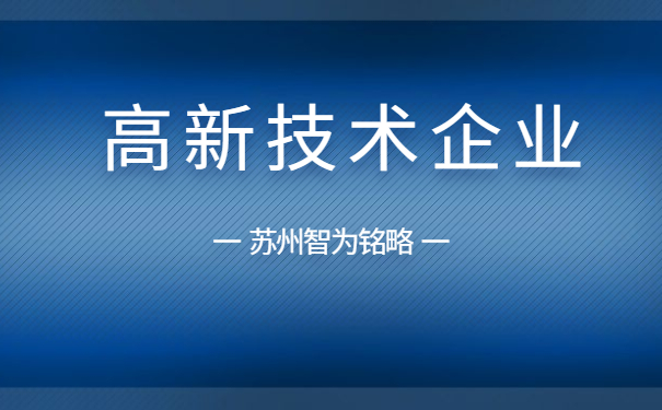 高新技術企業申報