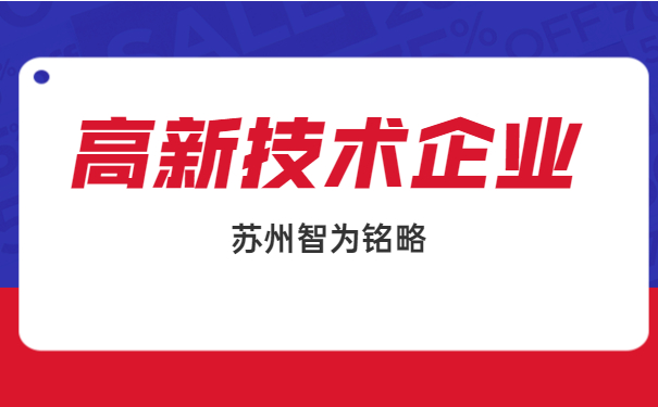高新技術企業申報