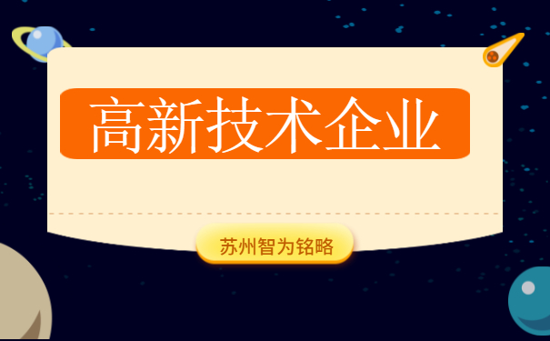 高新技術企業申報