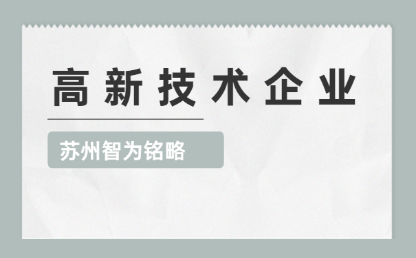 高新技術企業(yè)申報