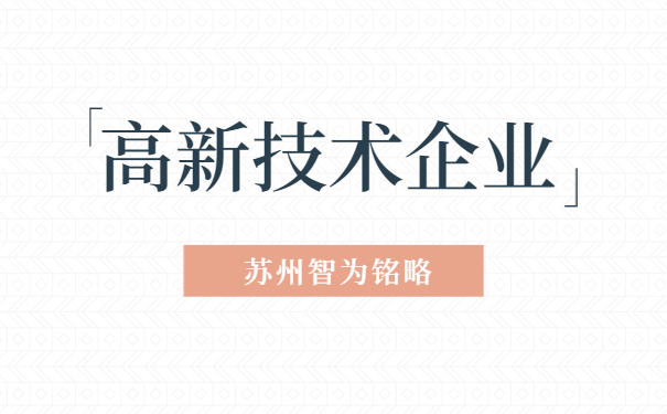 高新技術企業認定