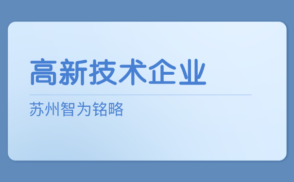 高新技術企業申報