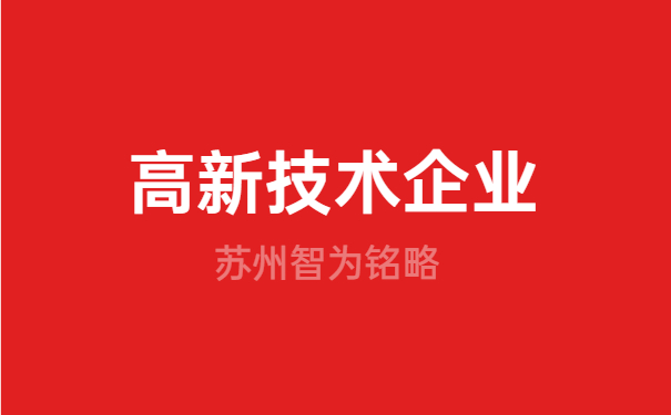 高新技術企業申報