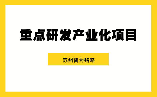 重點研發產業化