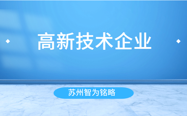 蘇州高新技術企業申報