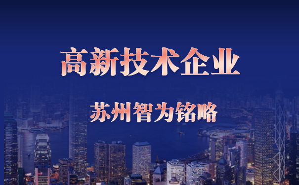 蘇州高新技術企業