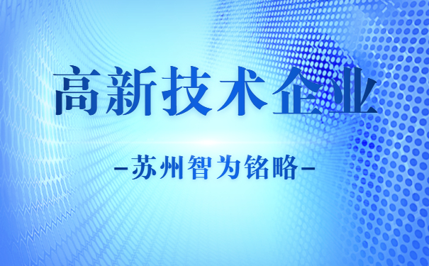 蘇州高新技術企業