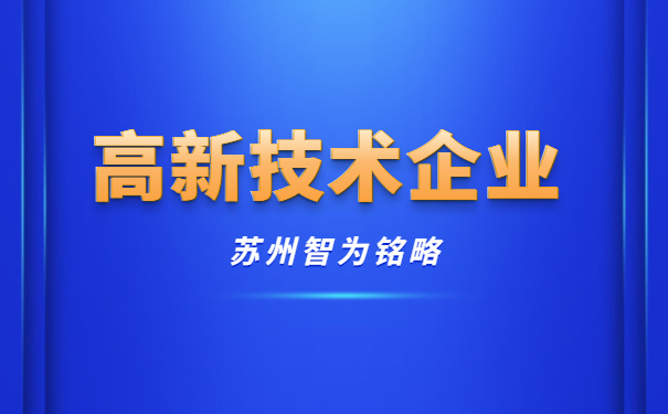 高新技術企業
