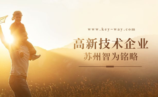 高新技術企業