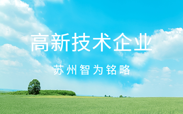 高新技術企業