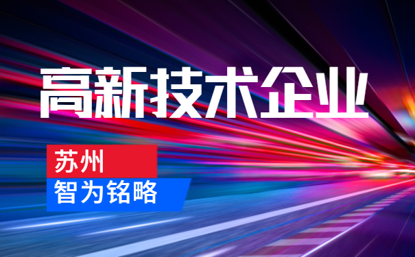 新技術企業答疑
