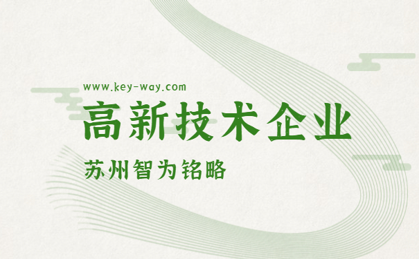 高新技術企業名單