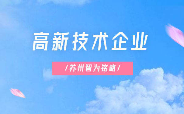 高新技術企業