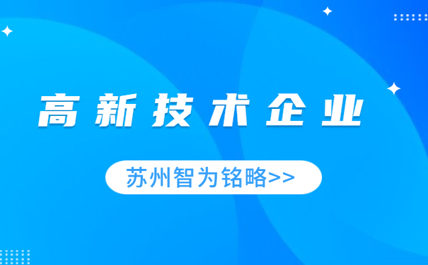 高新技術企業服務