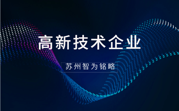 高新技術企業