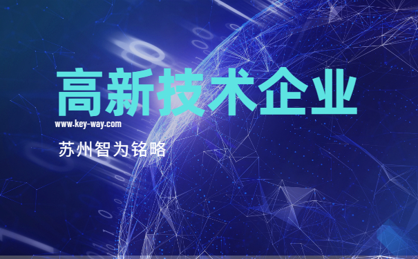 高新技術企業