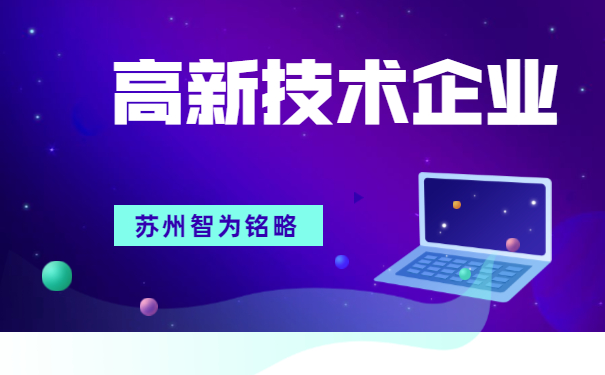 高新技術企業