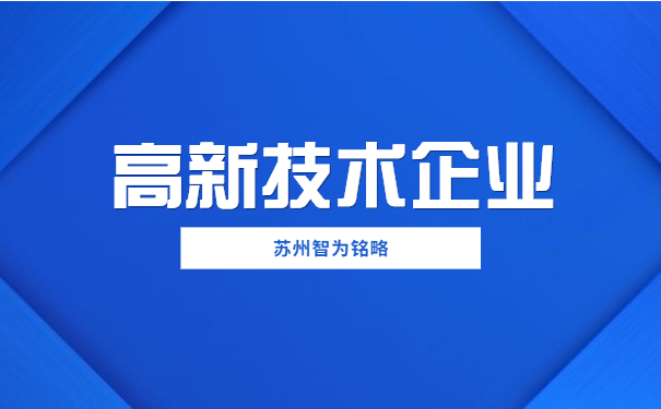 高新技術企業
