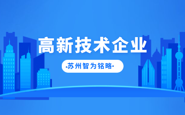 太倉市高新技術企業申報
