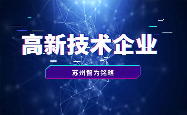 太倉(cāng)市高新技術(shù)企業(yè)申報(bào)