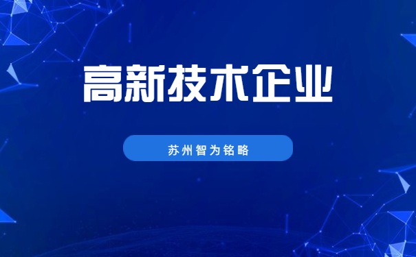 高新技術企業