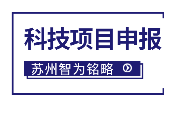 太倉企業注意啦，智為明略小編帶著太倉市*新項目政策引導類計劃前瞻性研究后補助項目的*全申報指南來啦。該項目主要是引導、鼓勵企業聯合高校、科研院所，圍繞高新技術產業發展的重點領域和傳統產業改造升級的關鍵技術組織攻關，解決產業共性技術難題。太倉企業如何進行相關申報工作？智為銘略小編帶太倉企業一起來看看吧：