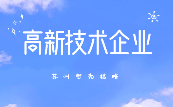 高新技術企業