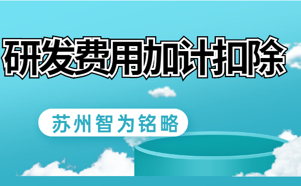 研發費用加計扣除
