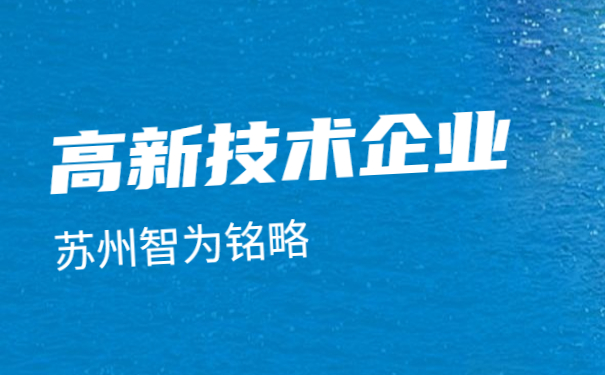 ，蘇州高新技術企業