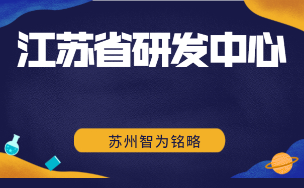 研發