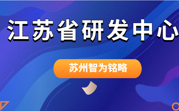 研發