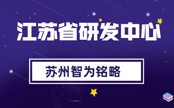 研發