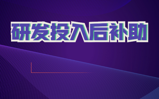 研發