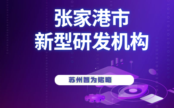 研發機構