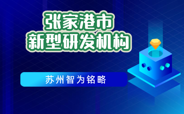 研發機構